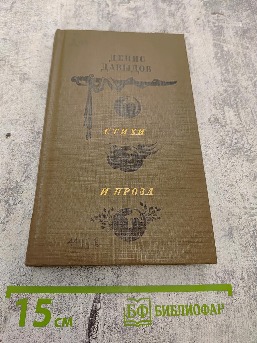 Денис Давыдов. Стихи и проза