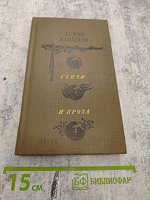 Денис Давыдов. Стихи и проза