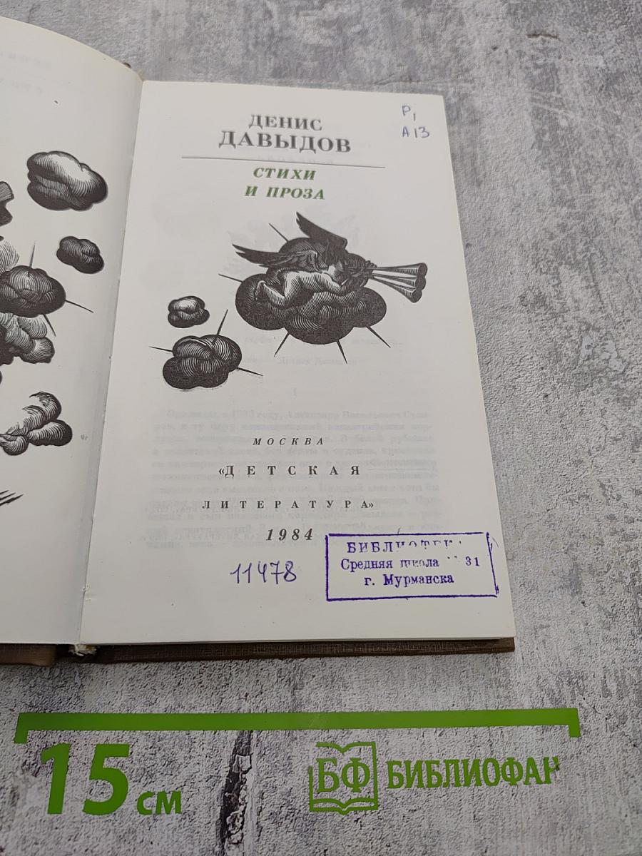 Денис Давыдов. Стихи и проза