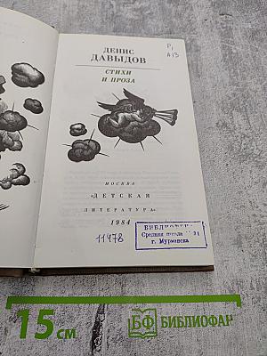 Денис Давыдов. Стихи и проза