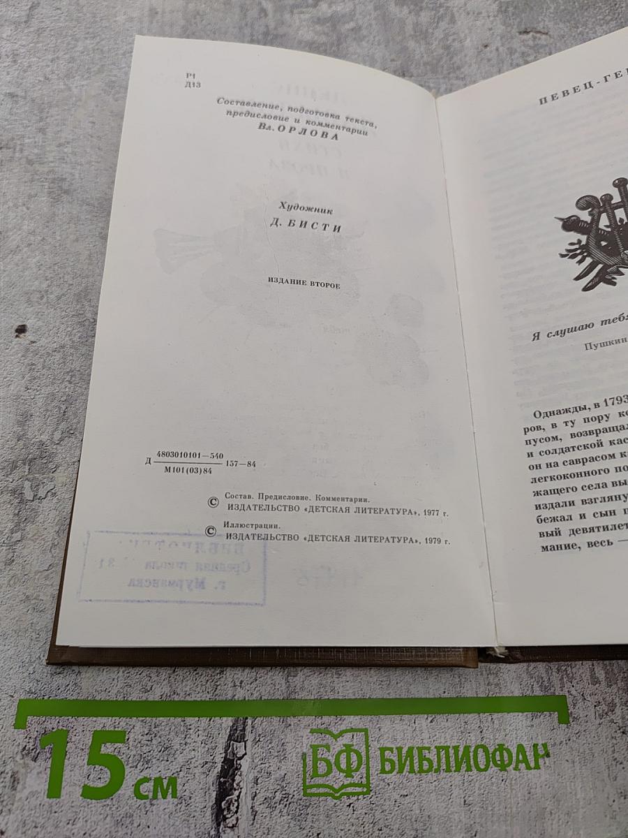 Денис Давыдов. Стихи и проза