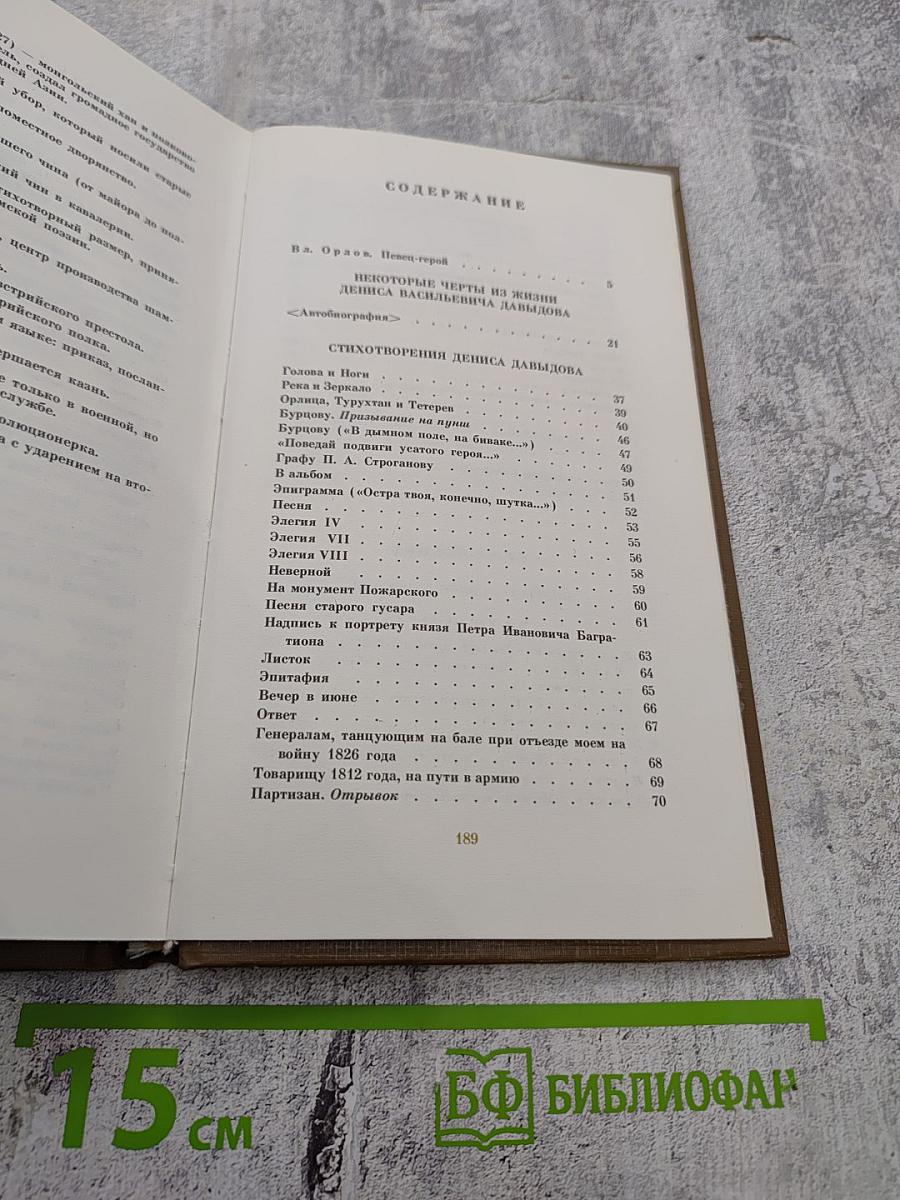 Денис Давыдов. Стихи и проза