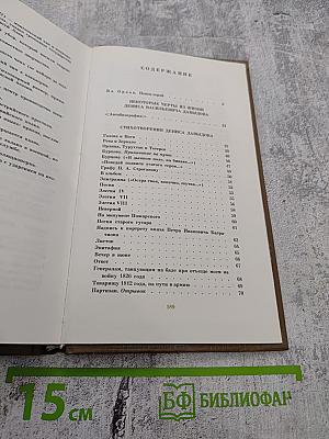 Денис Давыдов. Стихи и проза