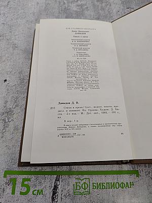 Денис Давыдов. Стихи и проза