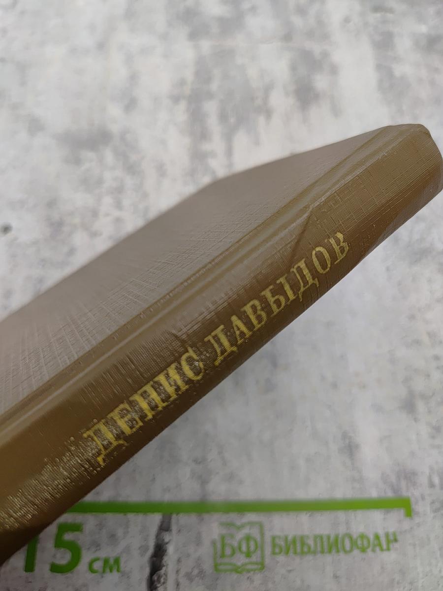 Денис Давыдов. Стихи и проза