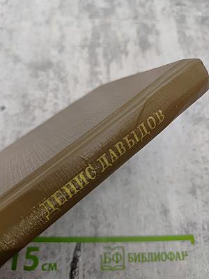 Денис Давыдов. Стихи и проза