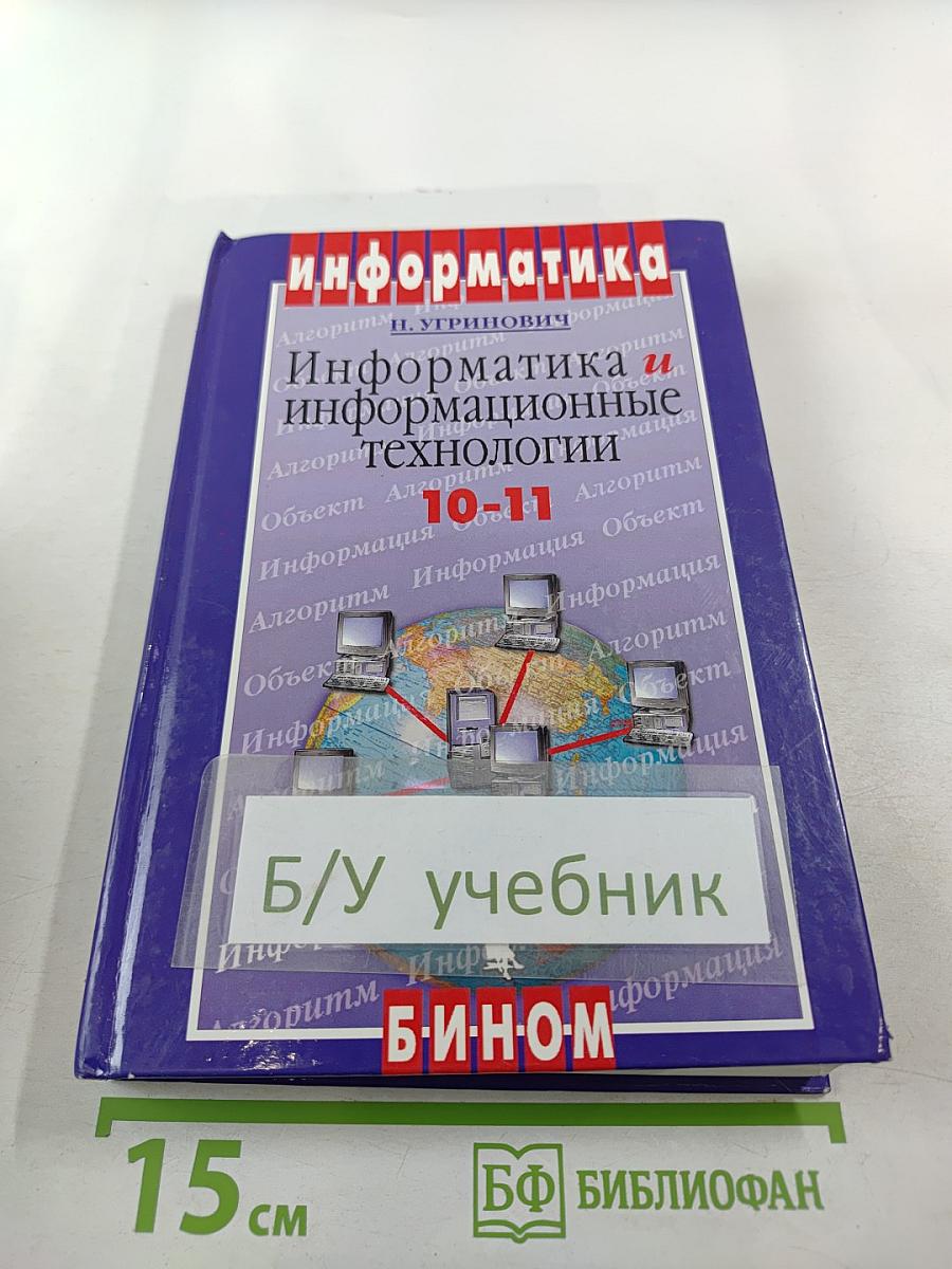 Информатика и информационные технологии 10-11 классы