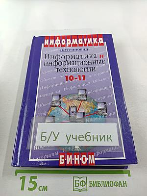 Информатика и информационные технологии 10-11 классы