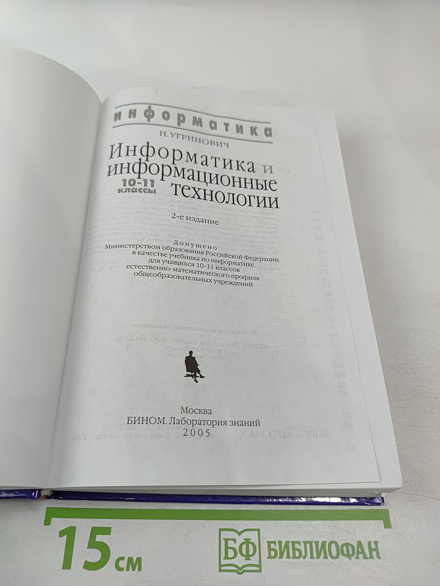 Информатика и информационные технологии 10-11 классы