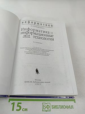 Информатика и информационные технологии 10-11 классы