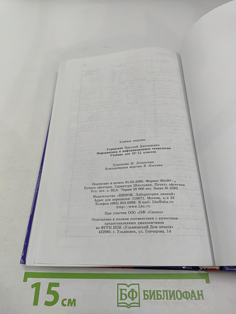 Информатика и информационные технологии 10-11 классы