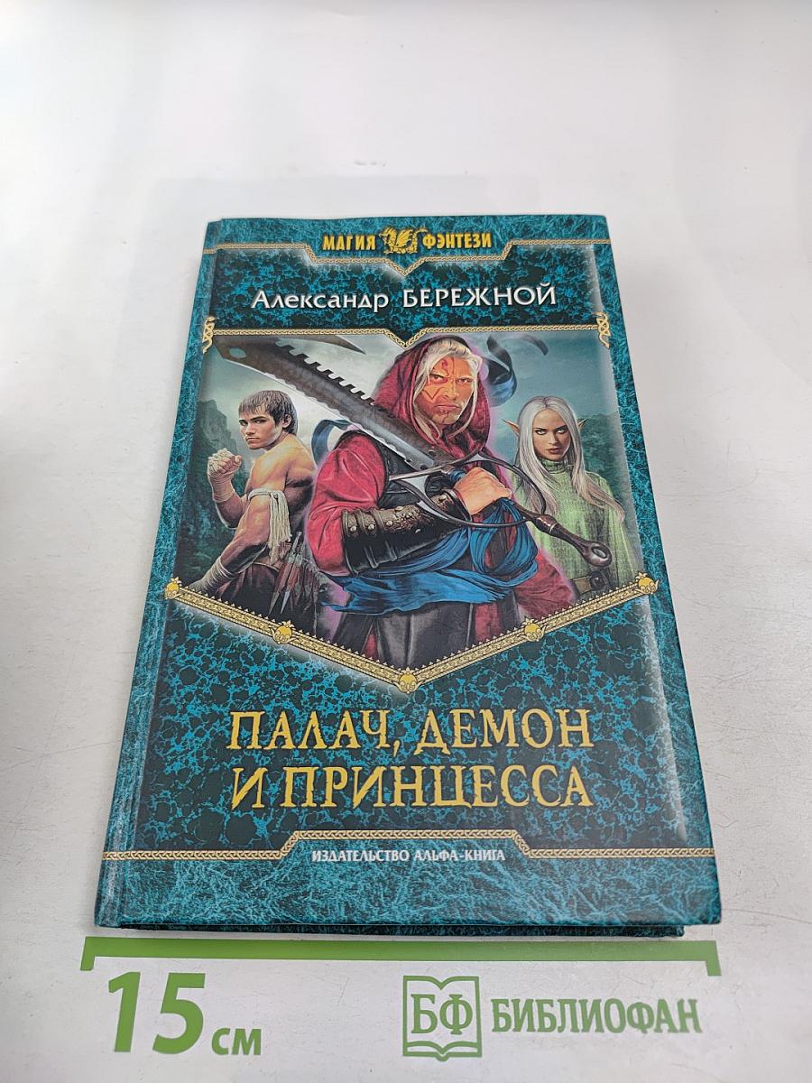 Палач, демон и принцесса