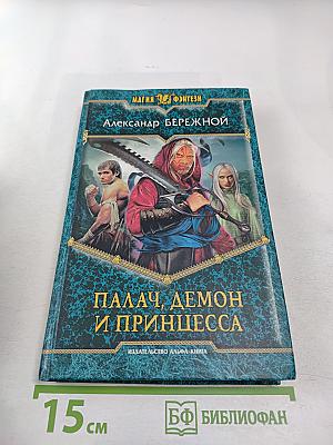 Палач, демон и принцесса