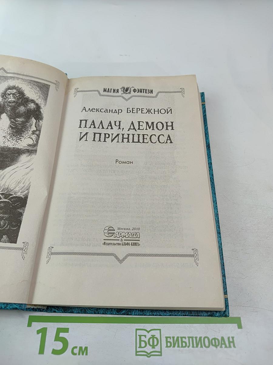 Палач, демон и принцесса