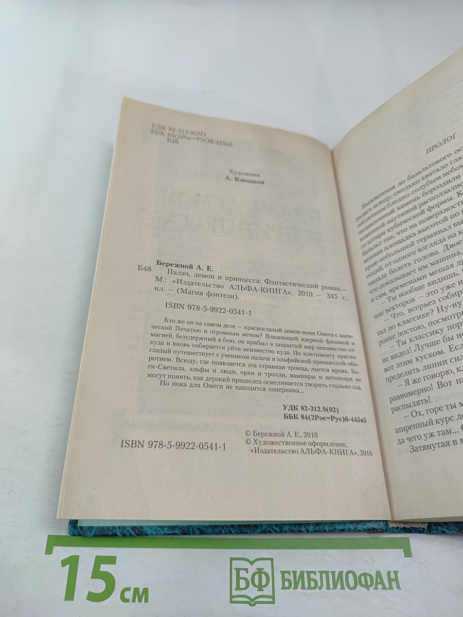 Палач, демон и принцесса