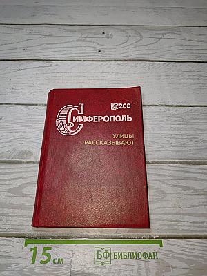 Симферополь Улицы Рассказывают