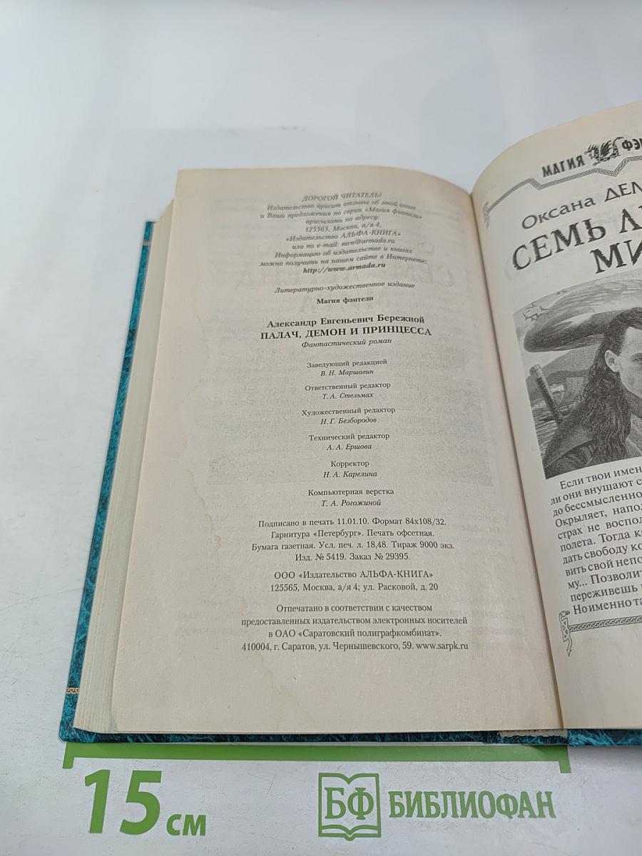 Палач, демон и принцесса