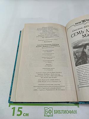 Палач, демон и принцесса