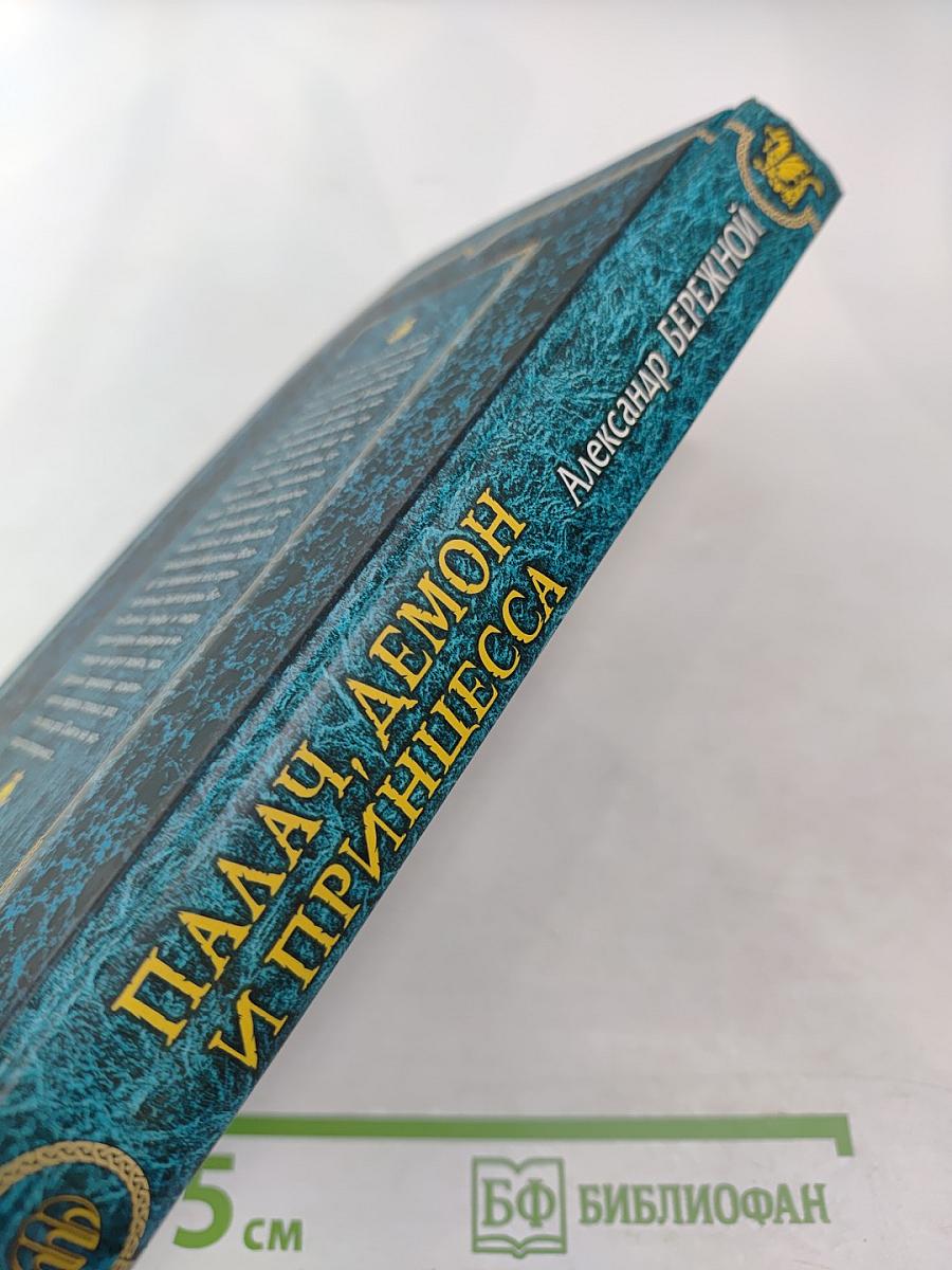 Палач, демон и принцесса