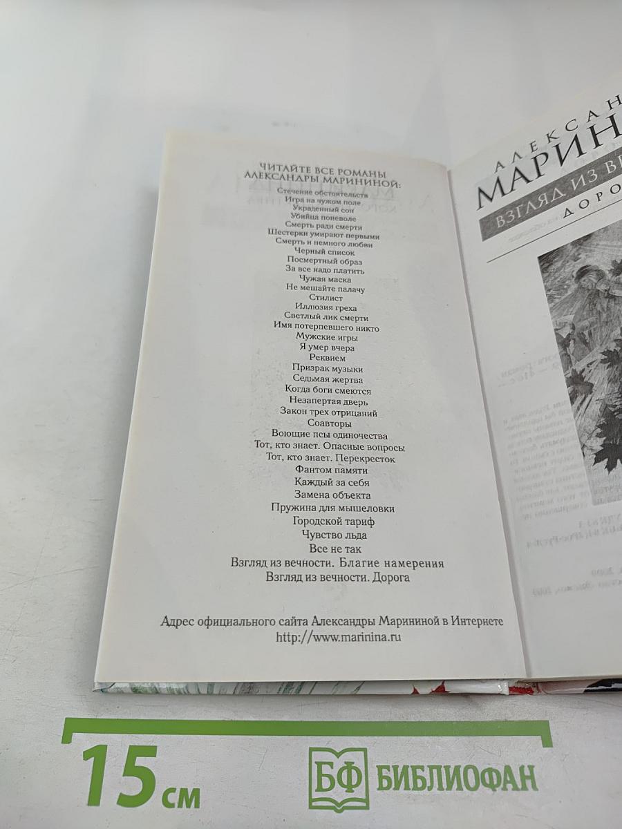 Взгляд из вечности. Книга вторая. Дорога