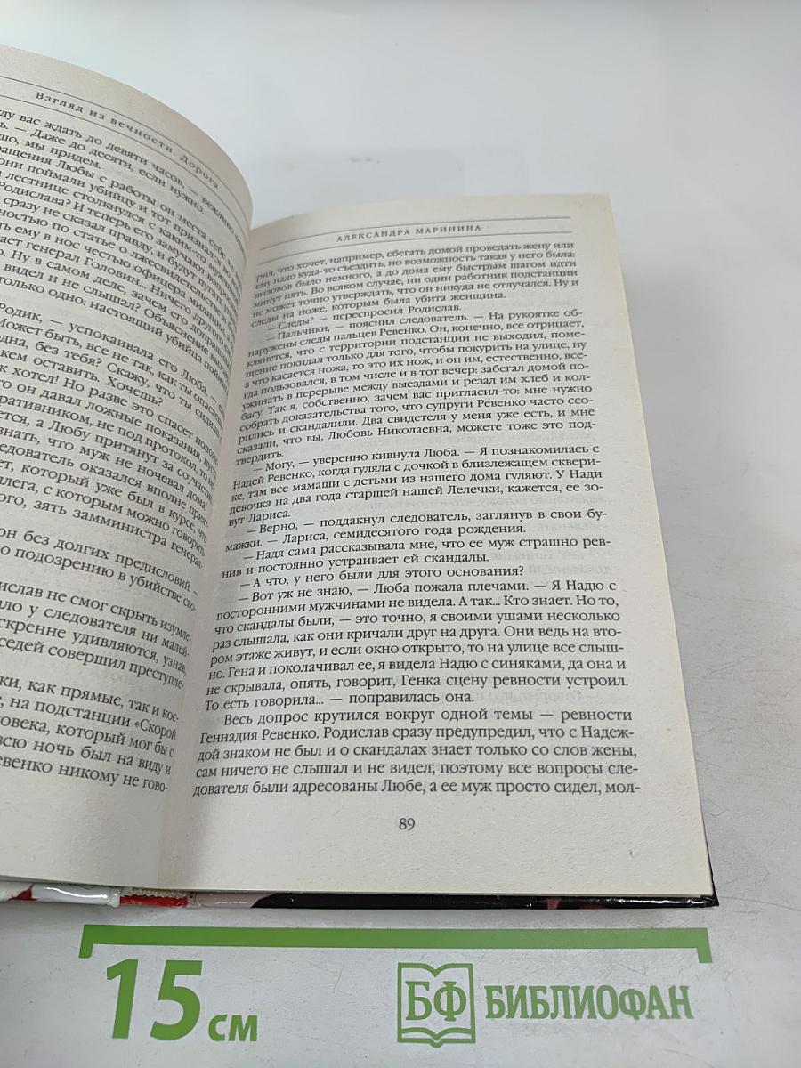 Взгляд из вечности. Книга вторая. Дорога