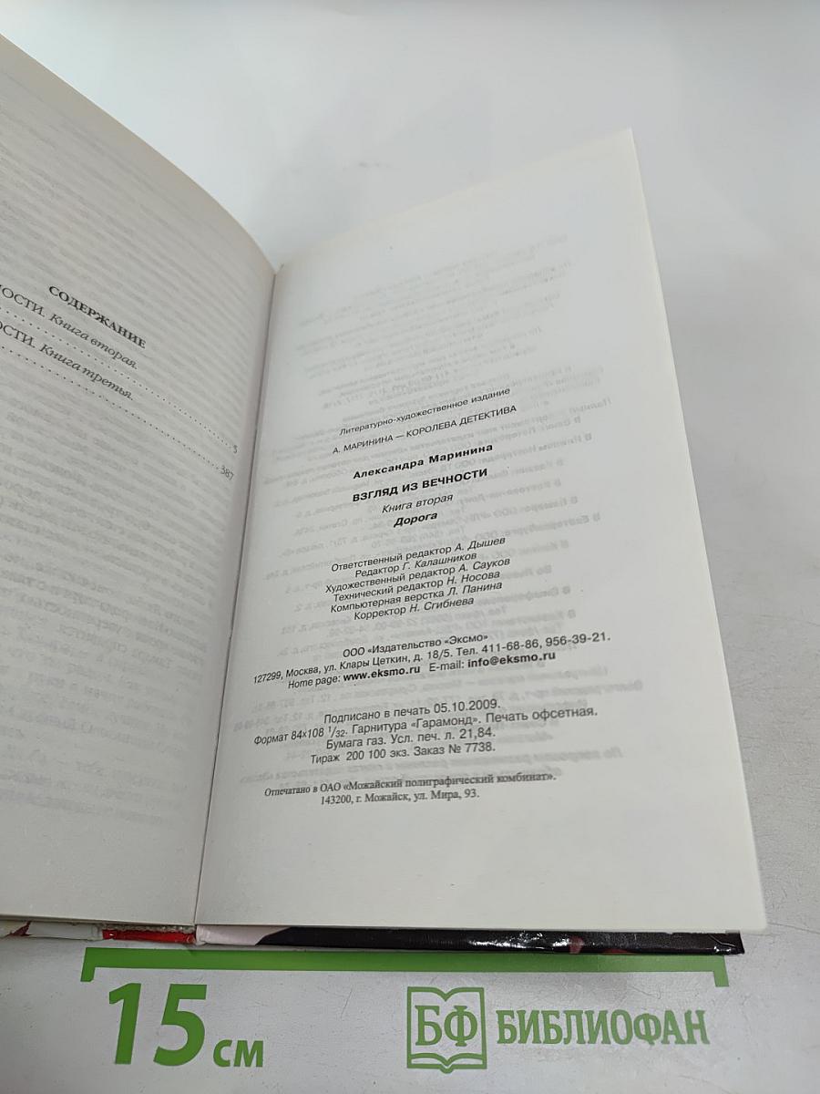 Взгляд из вечности. Книга вторая. Дорога