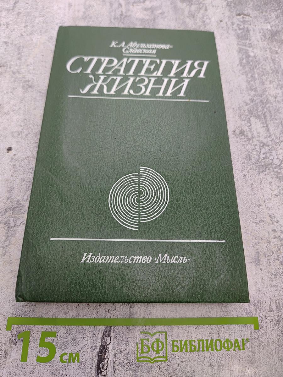 Стратегия жизни