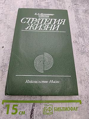 Стратегия жизни