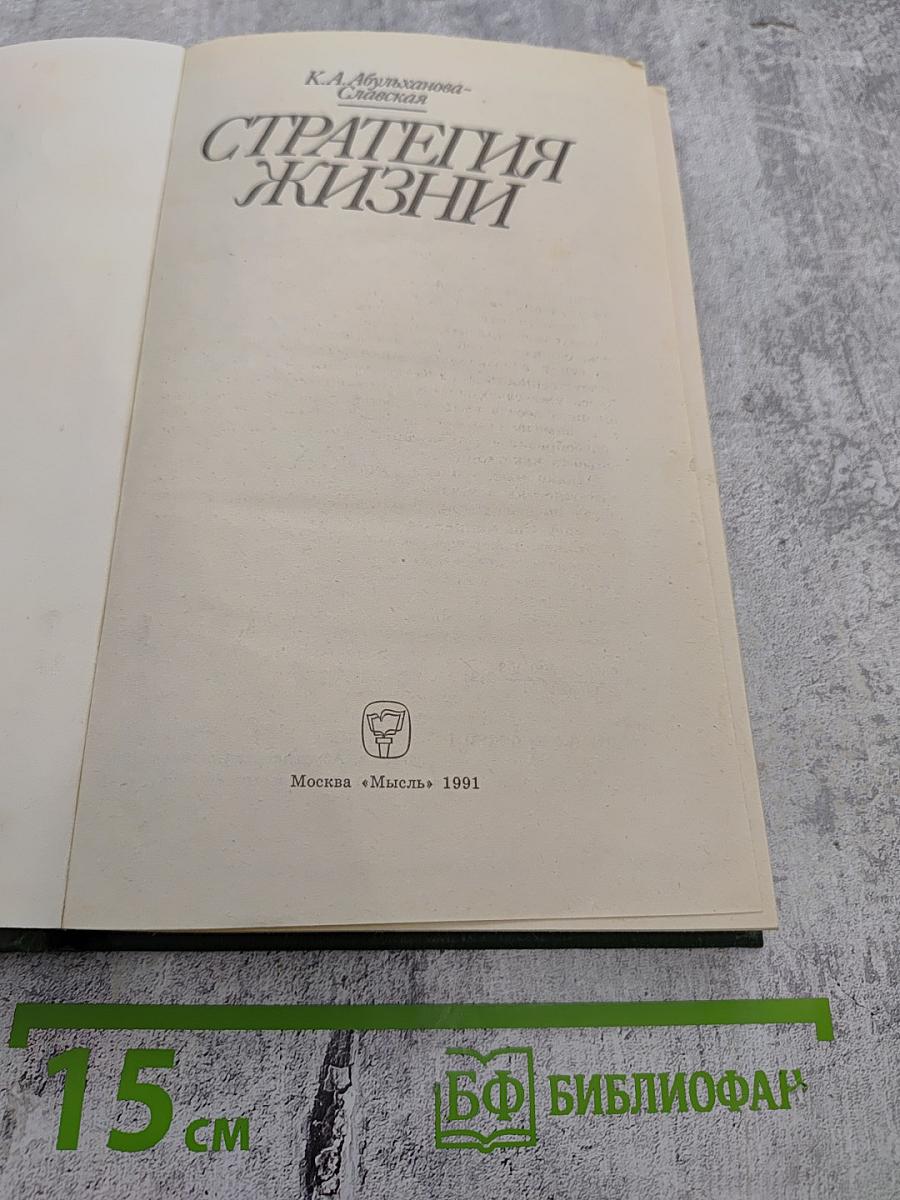 Стратегия жизни