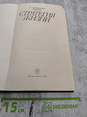 Стратегия жизни