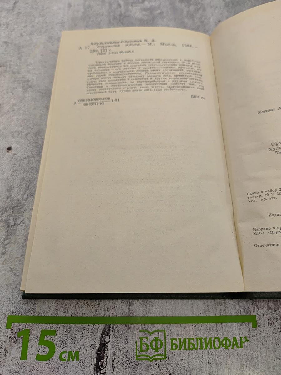 Стратегия жизни