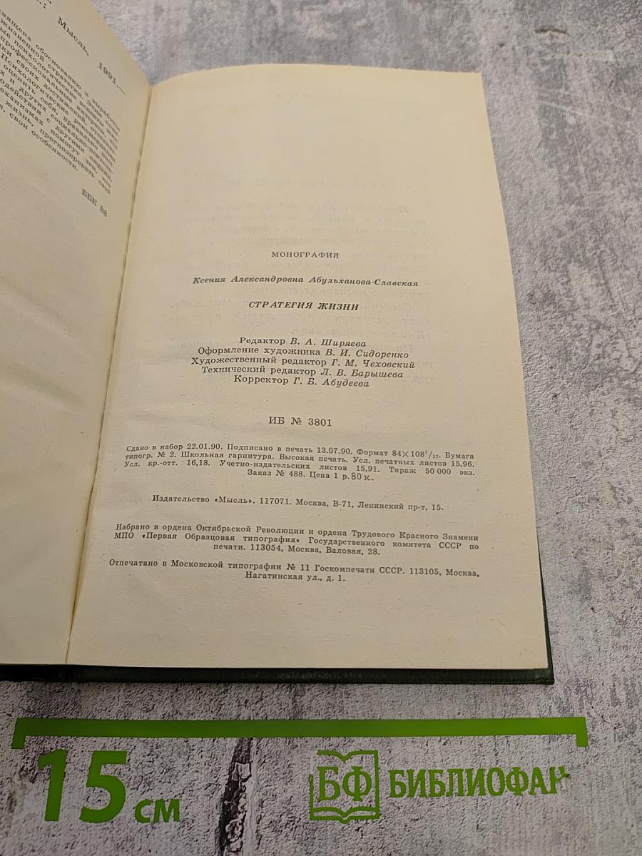 Стратегия жизни