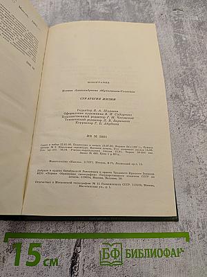 Стратегия жизни