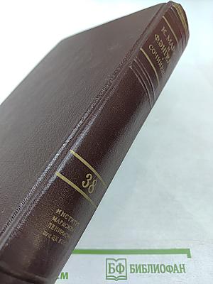 Сочинения Том 38