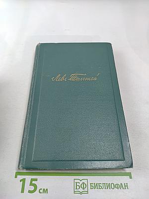 Пьесы (1886-1910). Том одиннадцатый