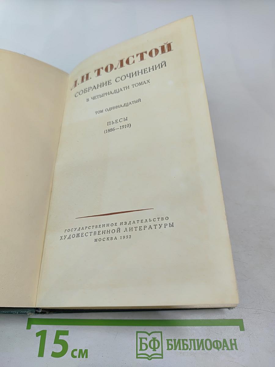 Пьесы (1886-1910). Том одиннадцатый