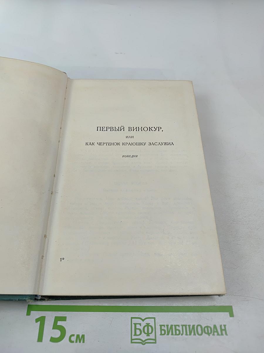 Пьесы (1886-1910). Том одиннадцатый