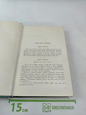 Пьесы (1886-1910). Том одиннадцатый