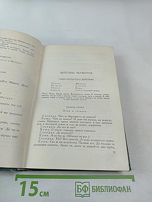 Пьесы (1886-1910). Том одиннадцатый