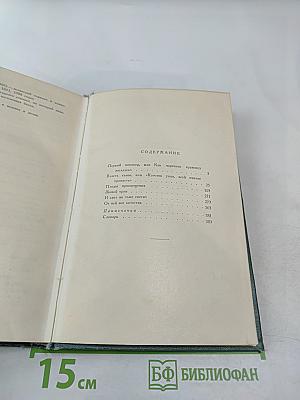Пьесы (1886-1910). Том одиннадцатый