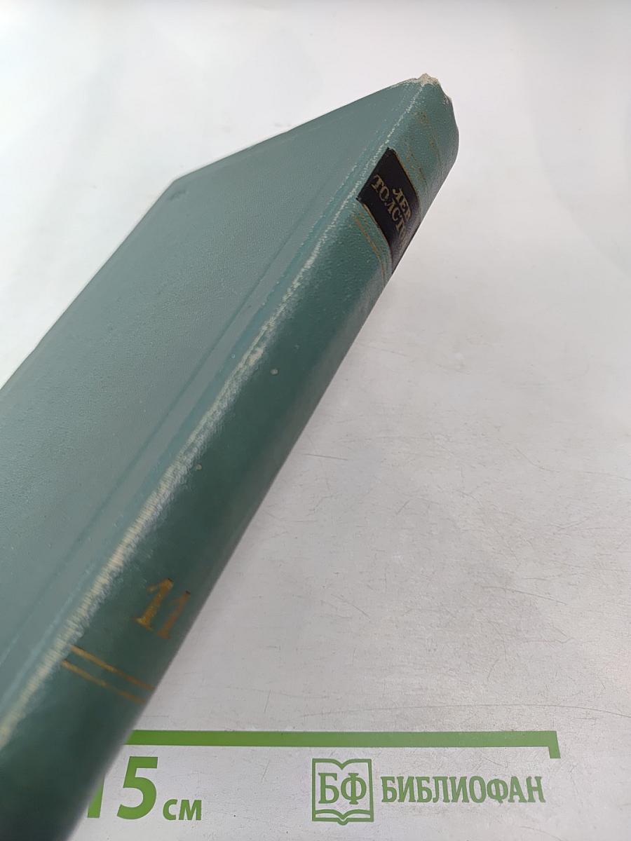 Пьесы (1886-1910). Том одиннадцатый