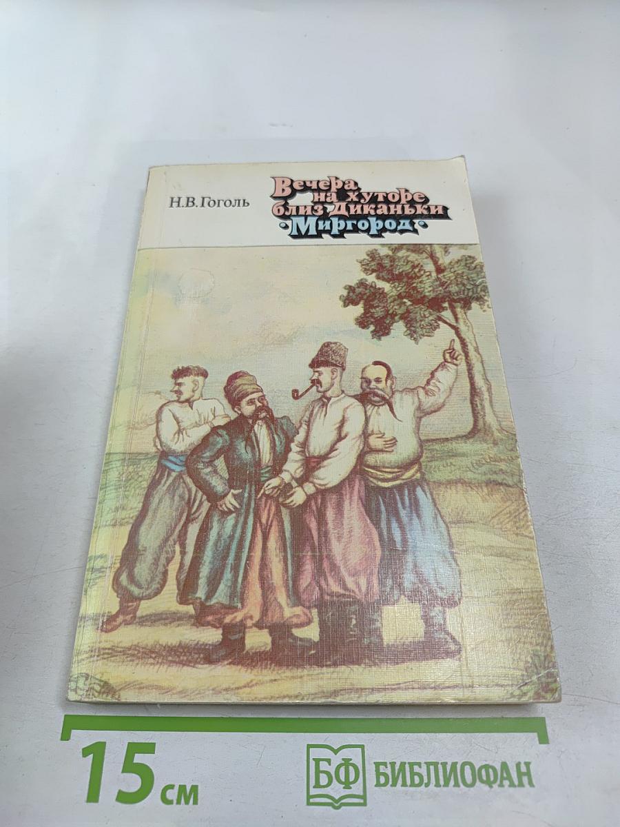 Вечера на хуторе близ Диканьки. Миргород