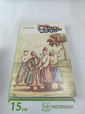 Вечера на хуторе близ Диканьки. Миргород