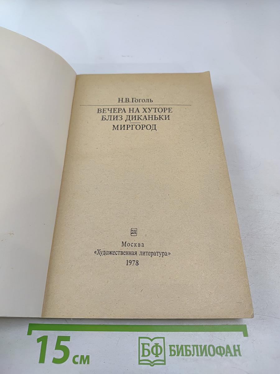 Вечера на хуторе близ Диканьки. Миргород