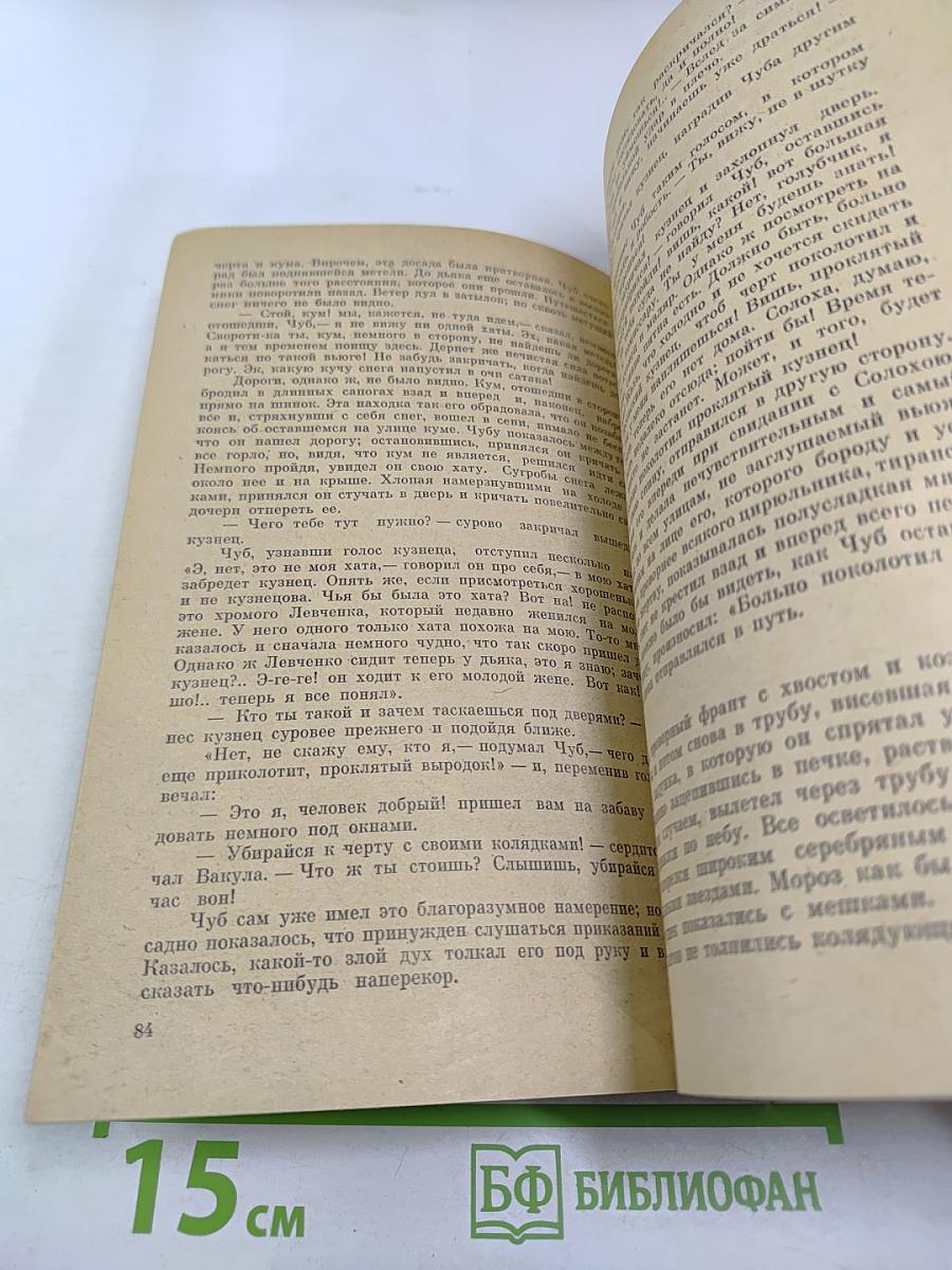 Вечера на хуторе близ Диканьки. Миргород