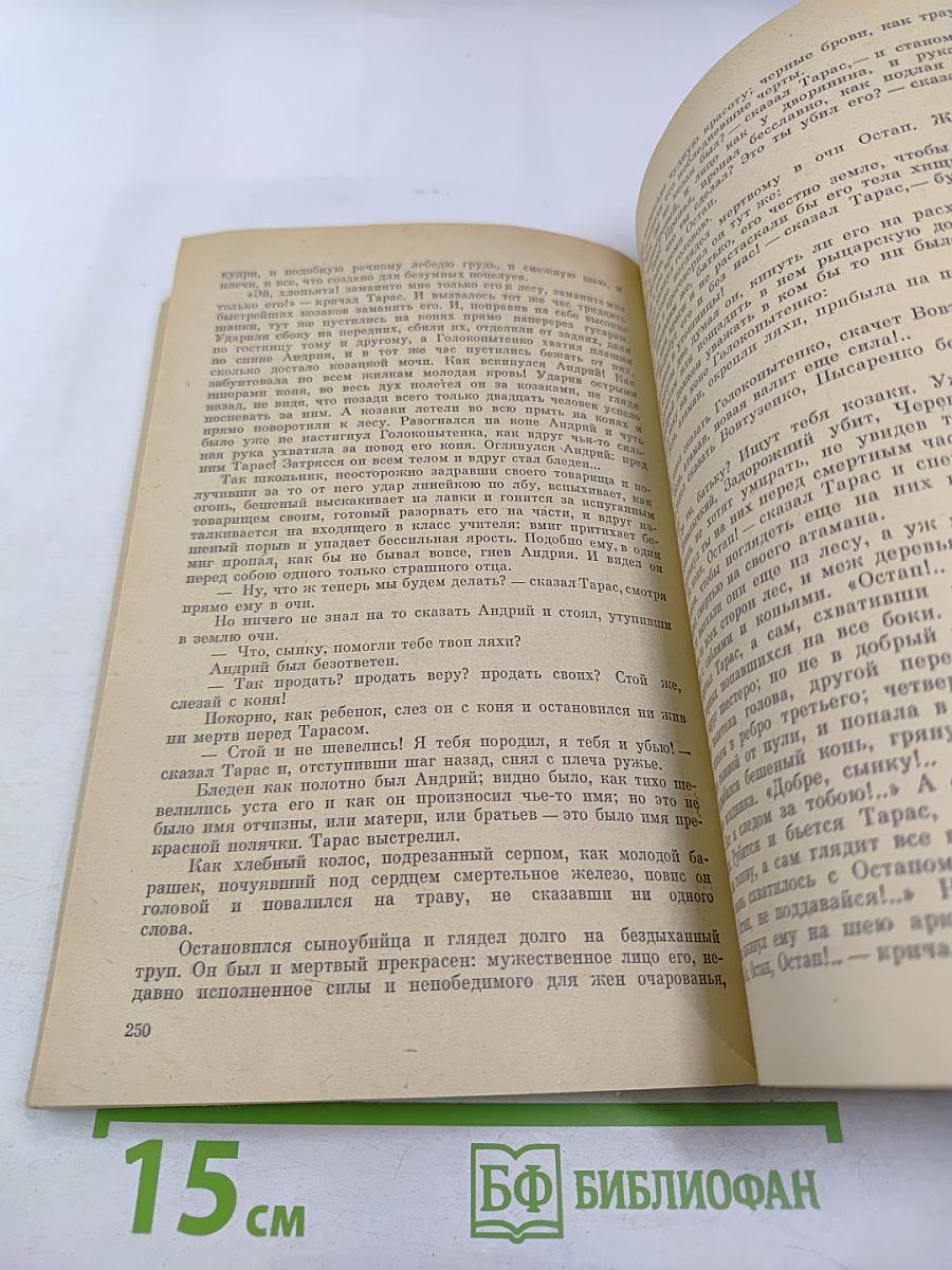 Вечера на хуторе близ Диканьки. Миргород