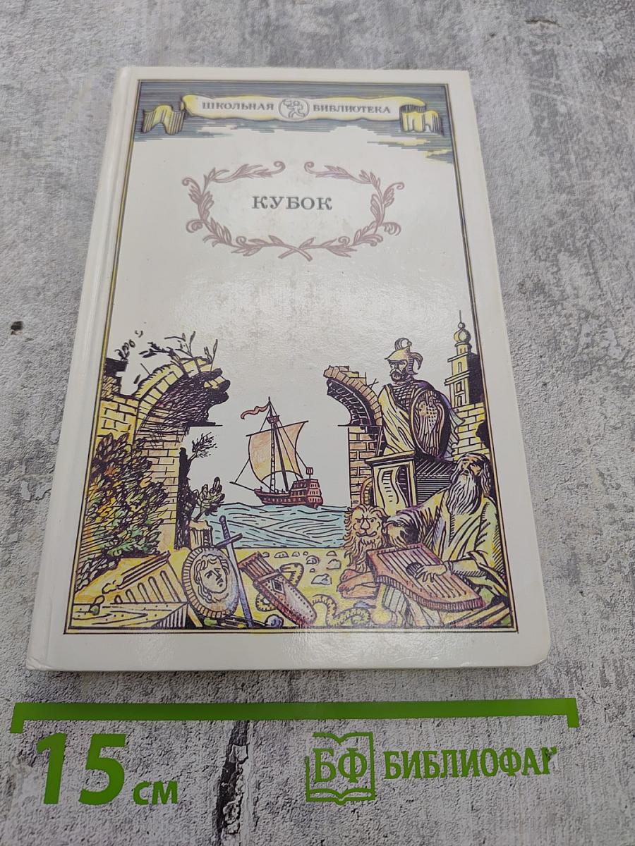 Кубок: Баллады, сказания, легенды