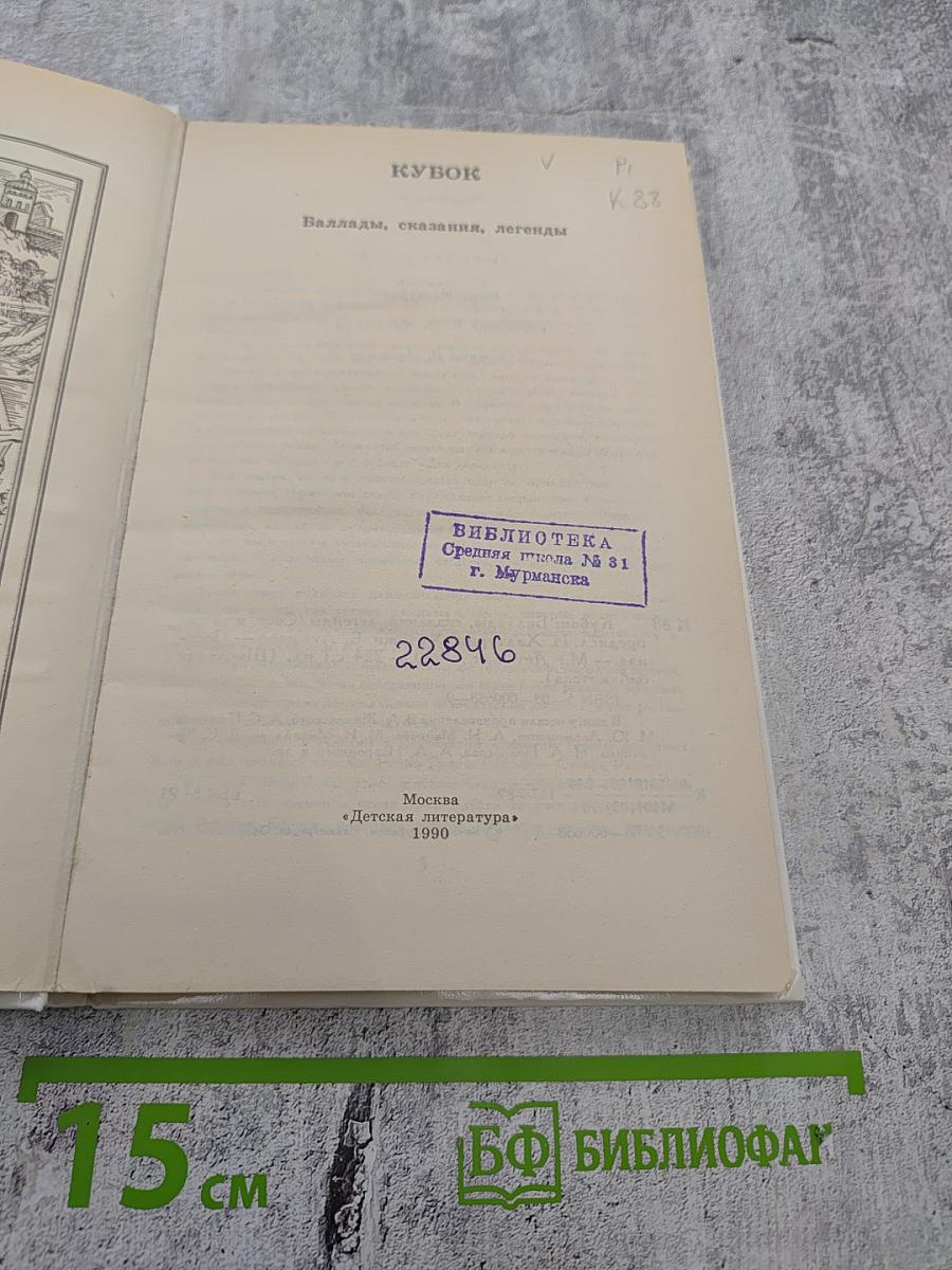 Кубок: Баллады, сказания, легенды