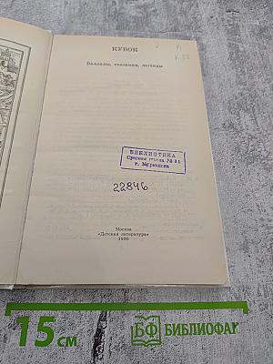 Кубок: Баллады, сказания, легенды