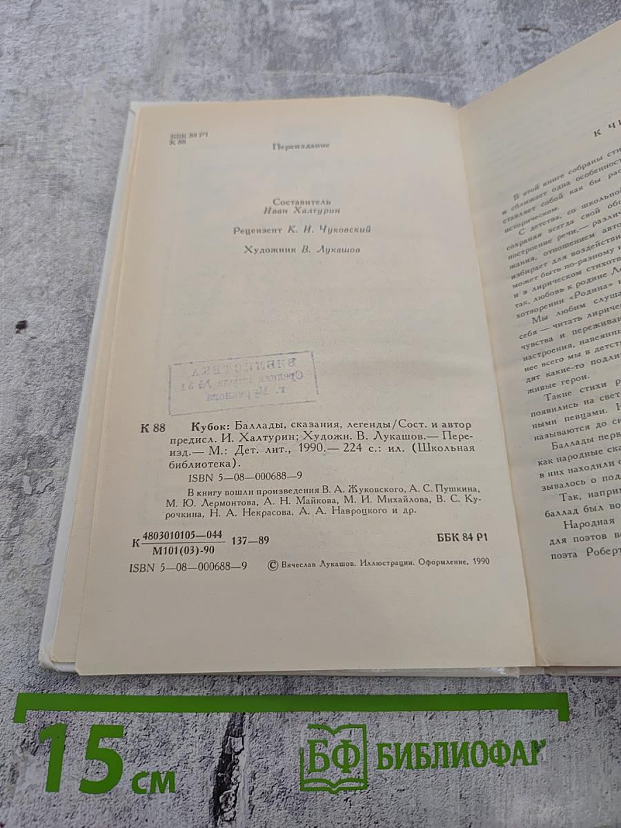 Кубок: Баллады, сказания, легенды